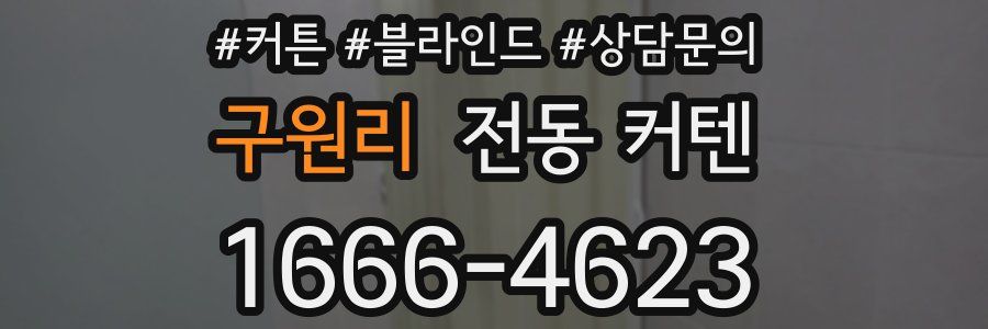 구원리 전동 커텐
