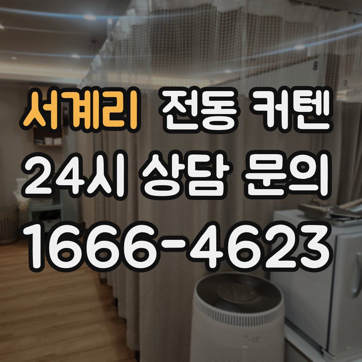 서계리 전동 커텐