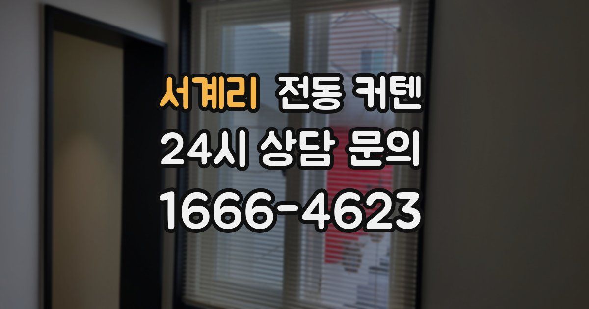 서계리 전동 커텐