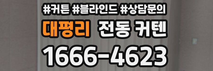 대평리 전동 커텐
