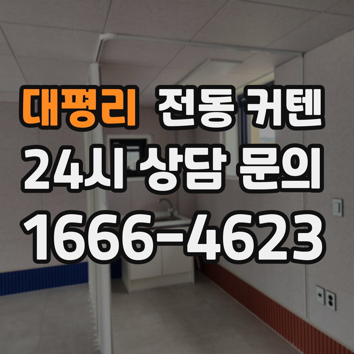 대평리 전동 커텐