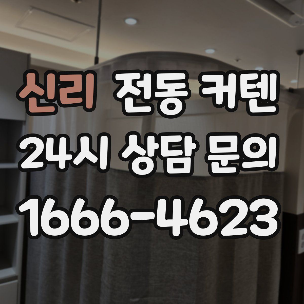 신리 전동 커텐