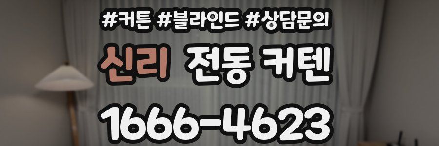신리 전동 커텐