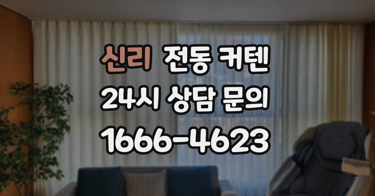신리 전동 커텐