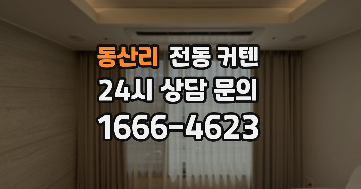 동산리 전동 커텐