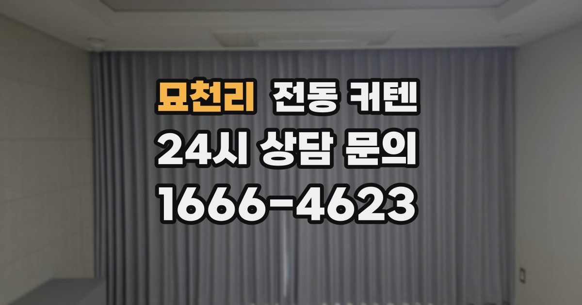 묘천리 전동 커텐