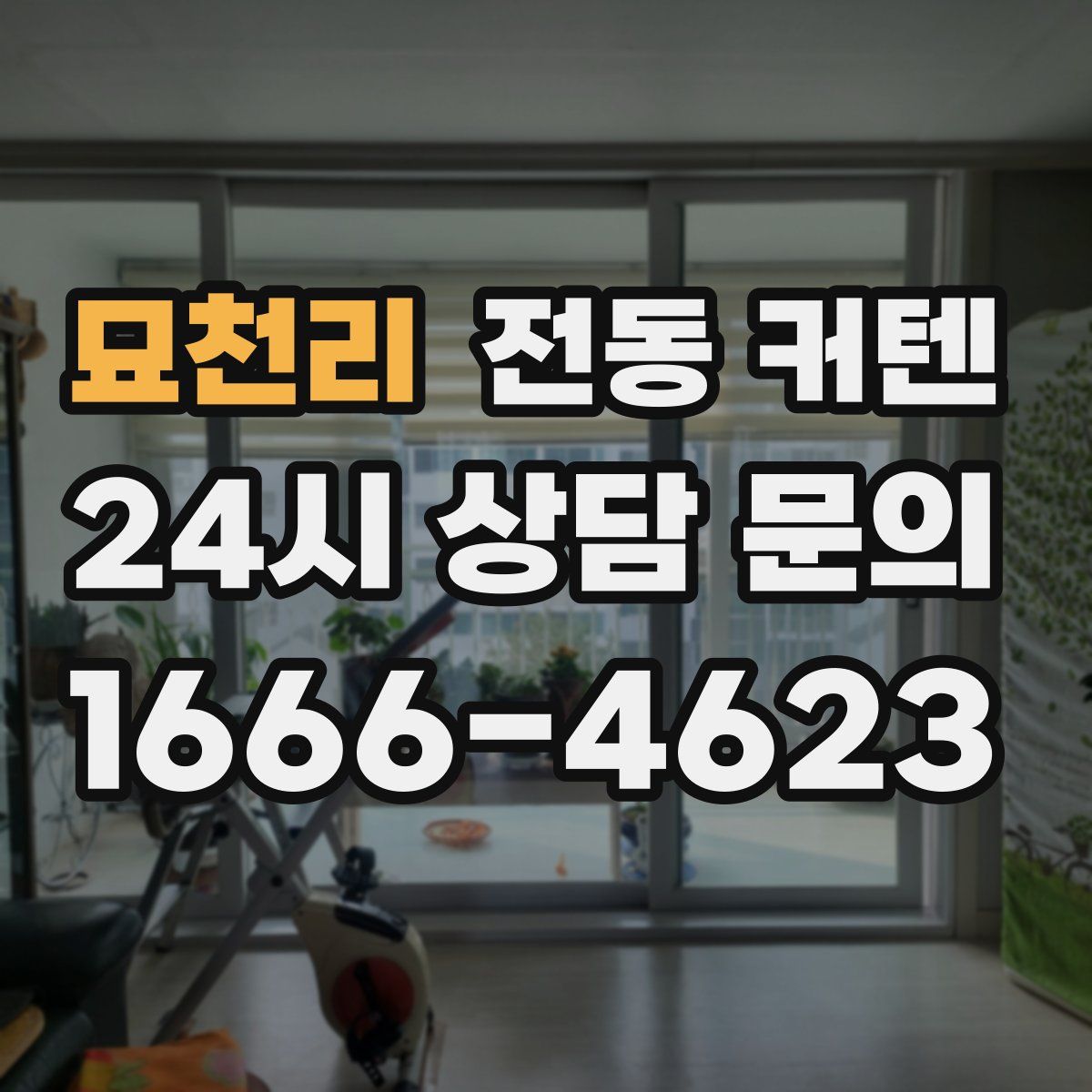 묘천리 전동 커텐