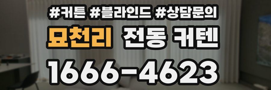 묘천리 전동 커텐