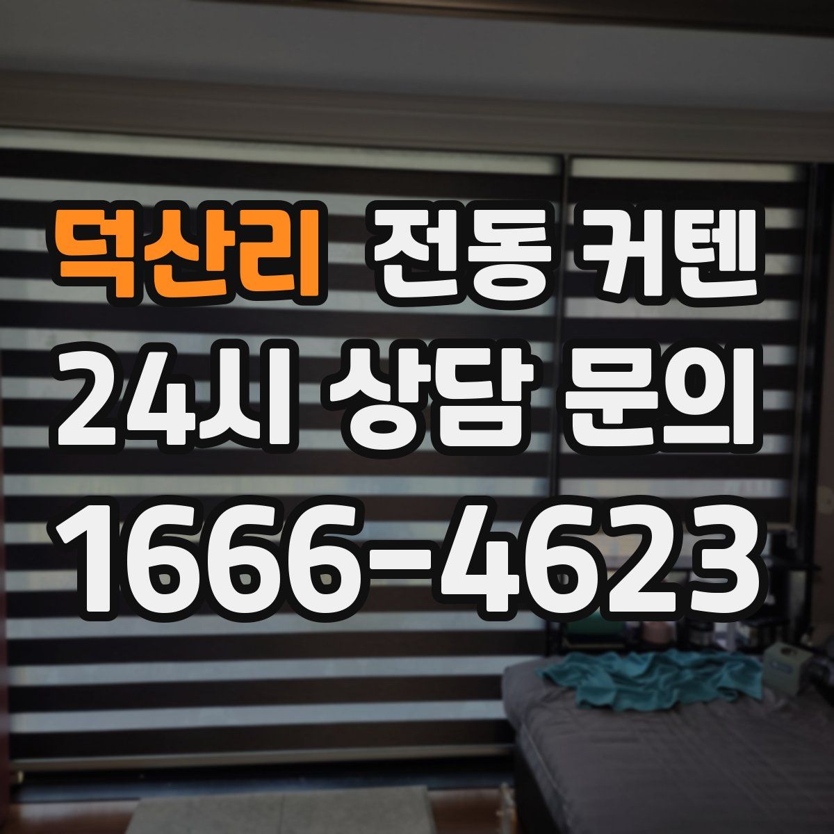 덕산리 전동 커텐