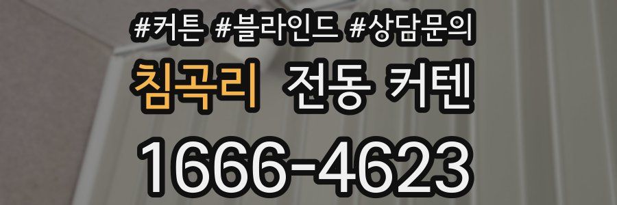 침곡리 전동 커텐