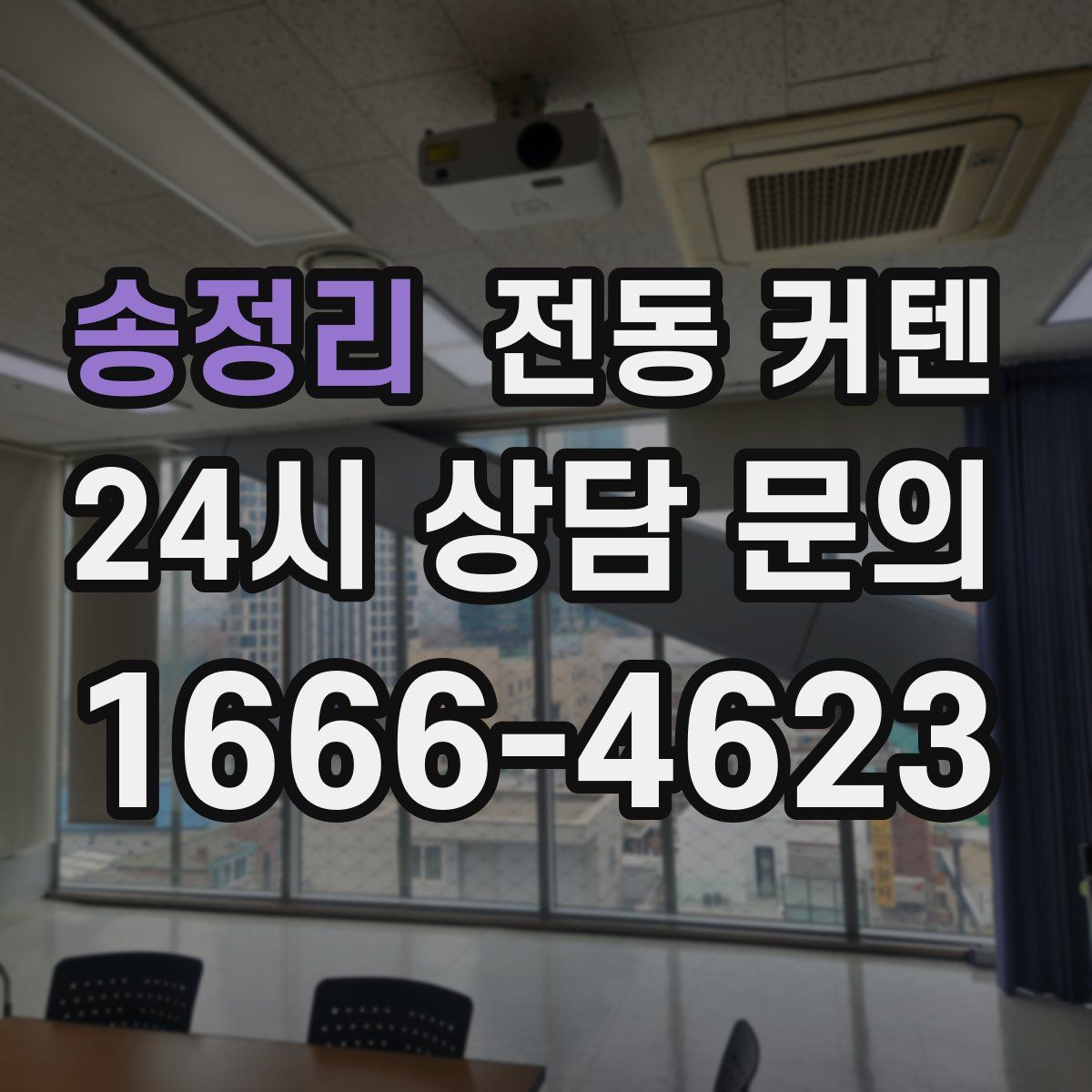 송정리 전동 커텐