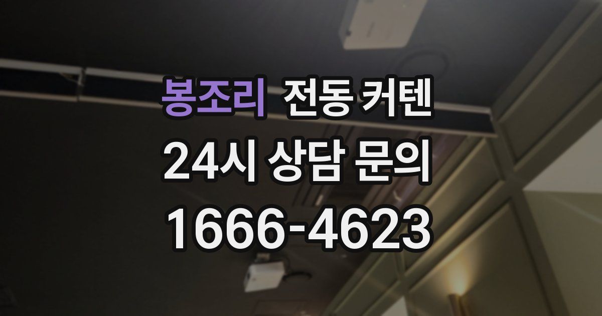 봉조리 전동 커텐