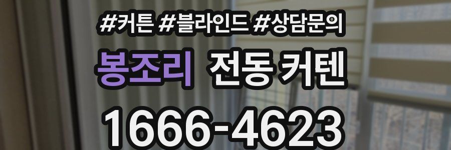 봉조리 전동 커텐