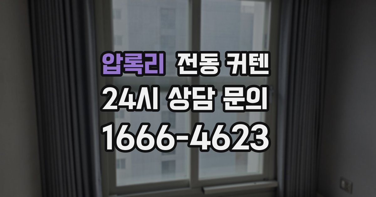 압록리 전동 커텐