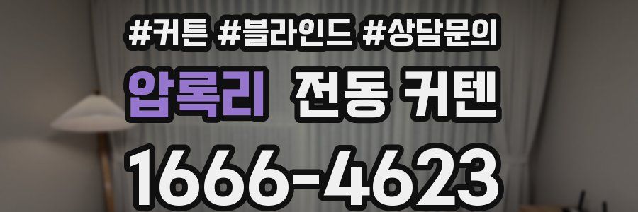 압록리 전동 커텐
