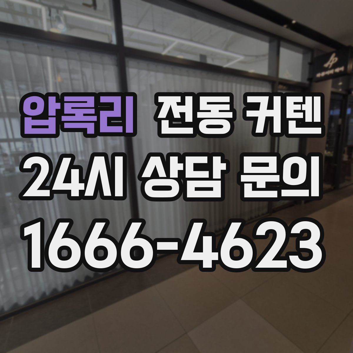 압록리 전동 커텐