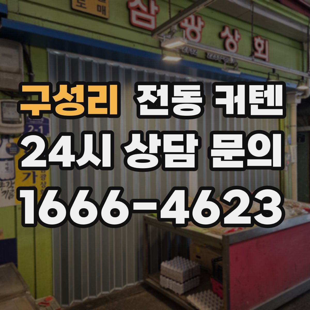 구성리 전동 커텐