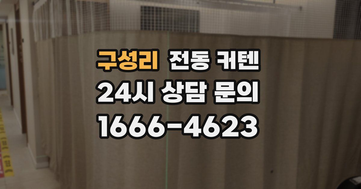 구성리 전동 커텐