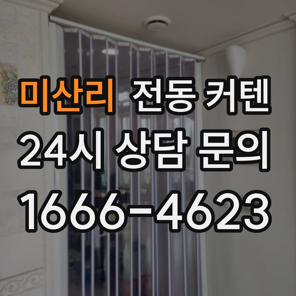 미산리 전동 커텐