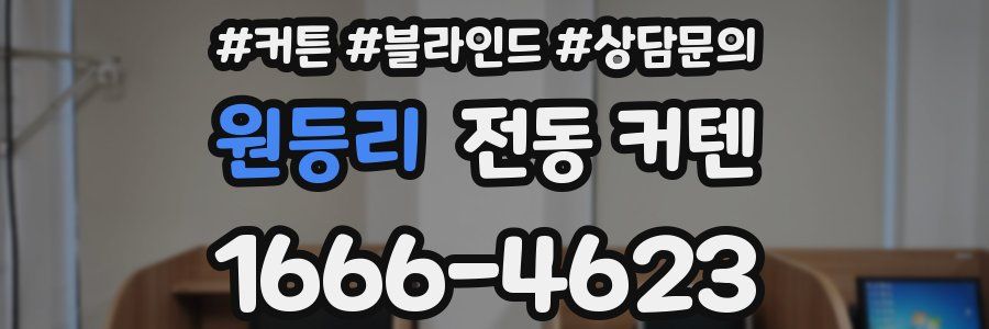 원등리 전동 커텐