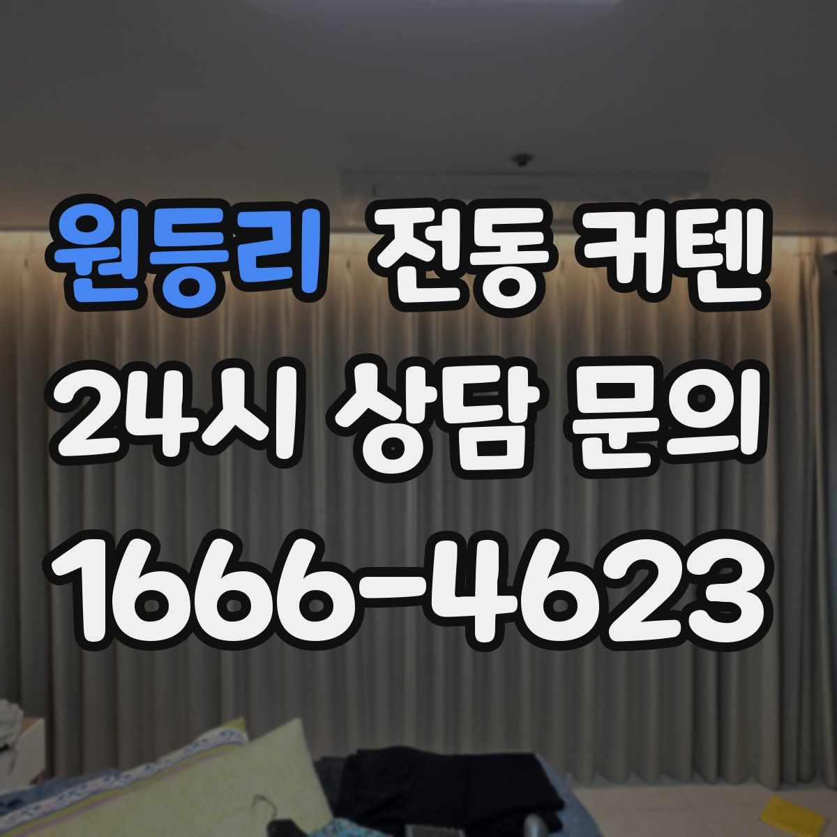 원등리 전동 커텐