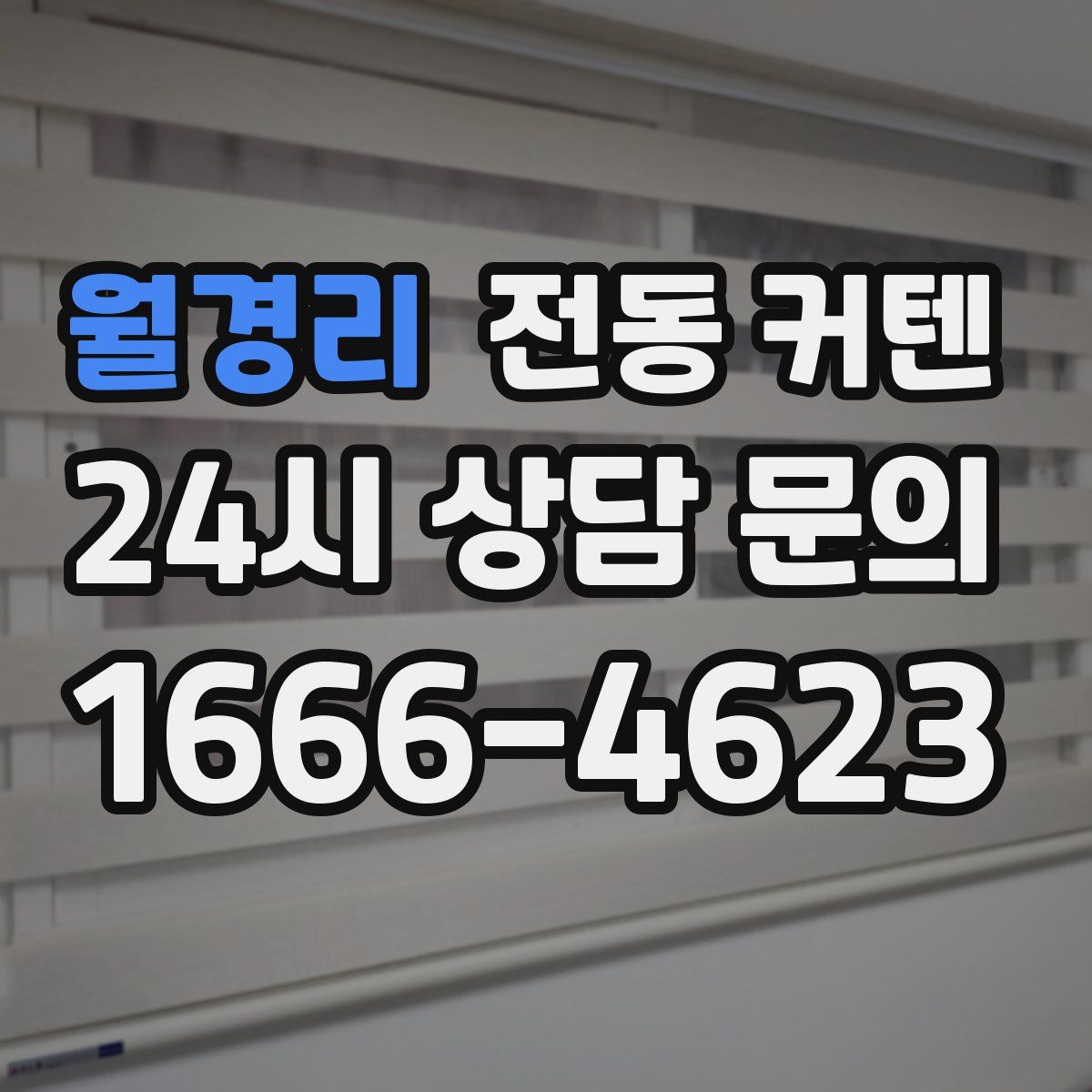 월경리 전동 커텐