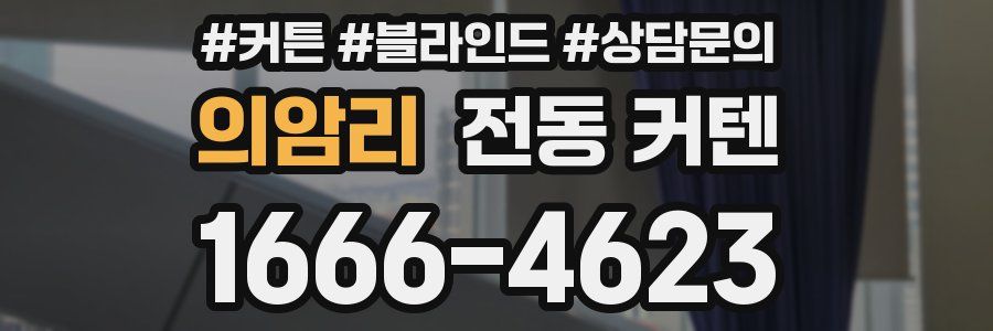 의암리 전동 커텐