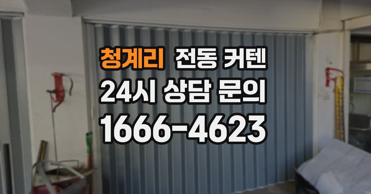 청계리 전동 커텐