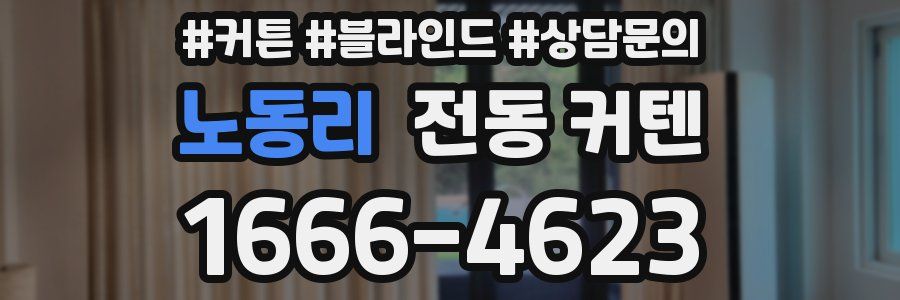 노동리 전동 커텐