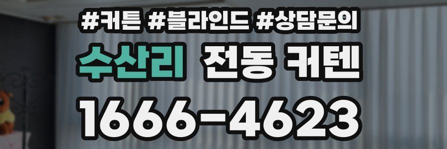 수산리 전동 커텐