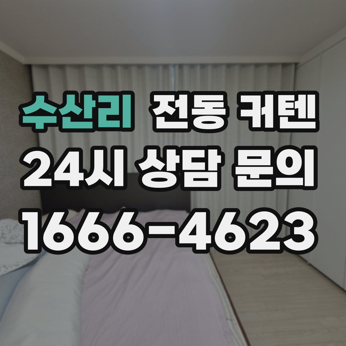 수산리 전동 커텐