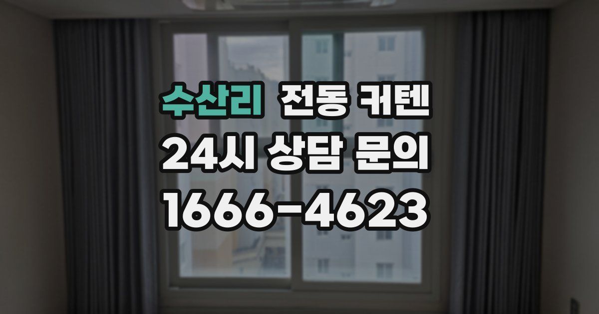 수산리 전동 커텐
