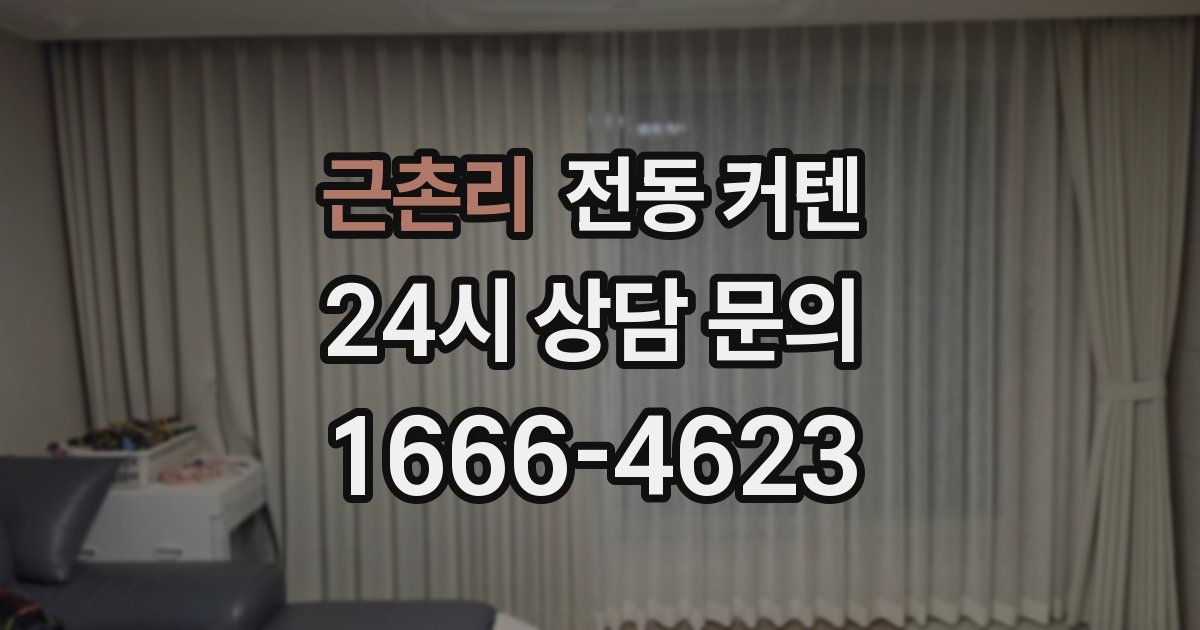 근촌리 전동 커텐