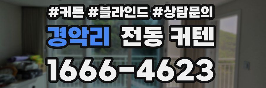 경악리 전동 커텐