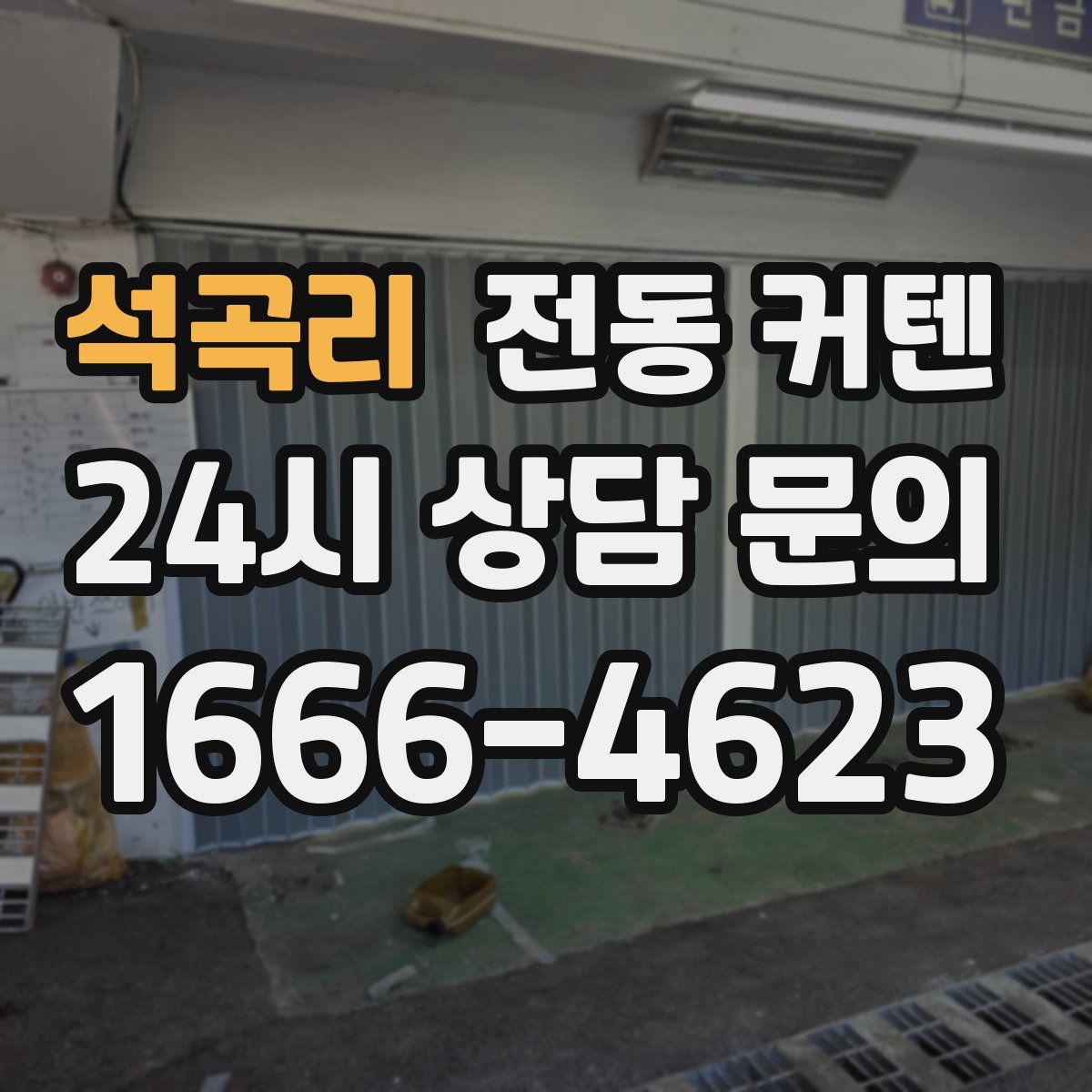 석곡리 전동 커텐