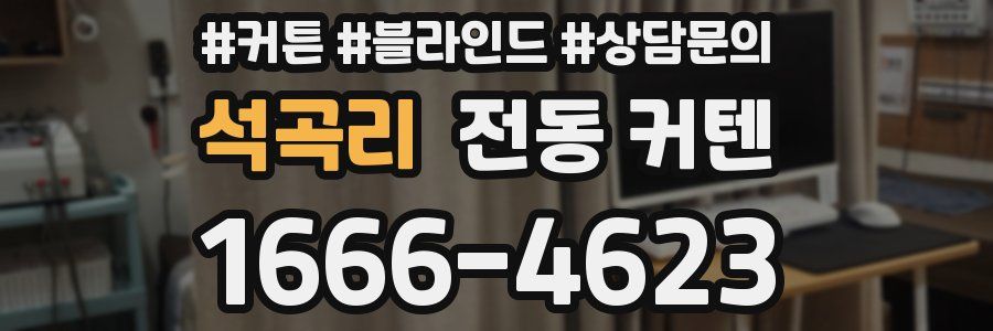 석곡리 전동 커텐
