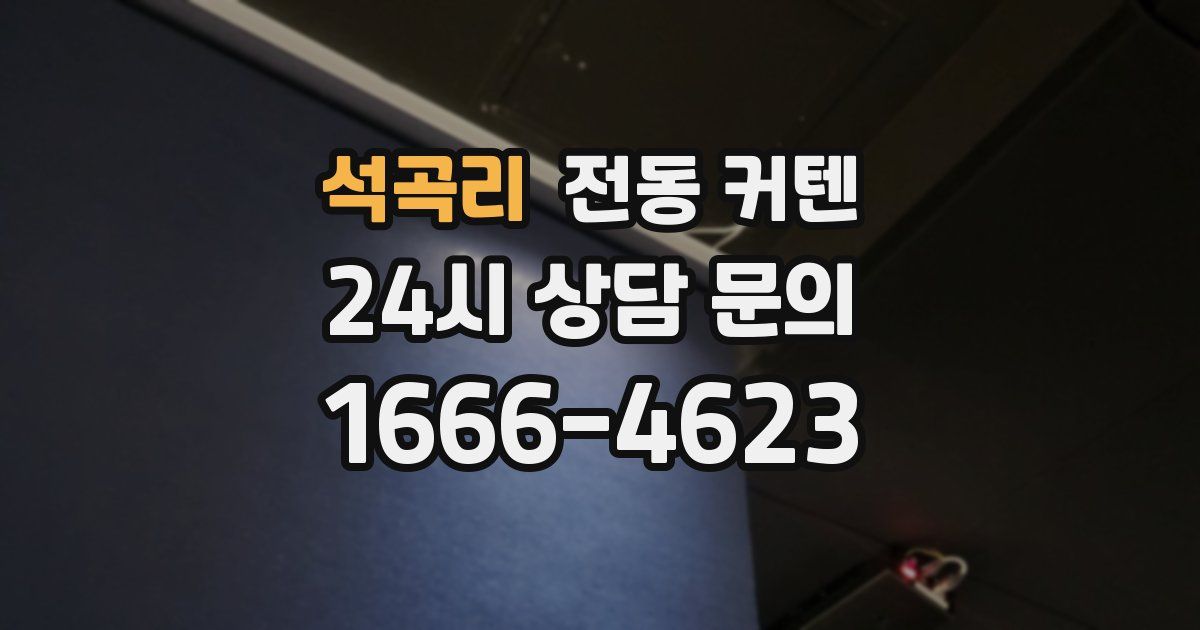 석곡리 전동 커텐
