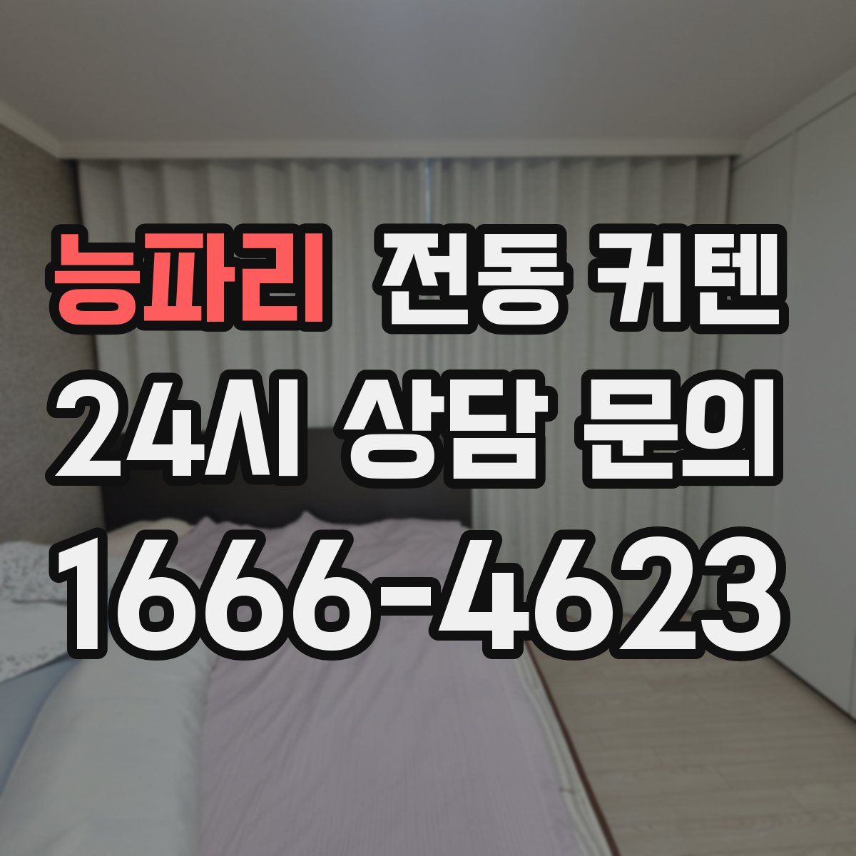 능파리 전동 커텐