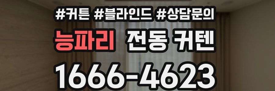 능파리 전동 커텐