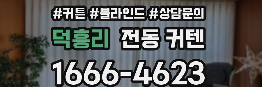 덕흥리 전동 커텐