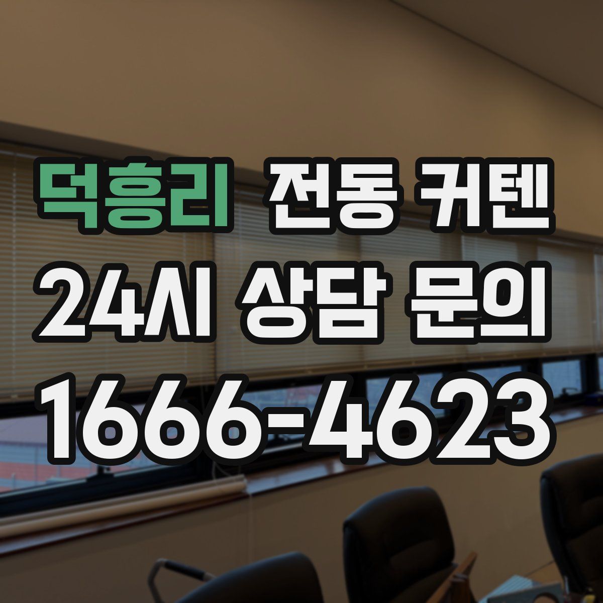 덕흥리 전동 커텐