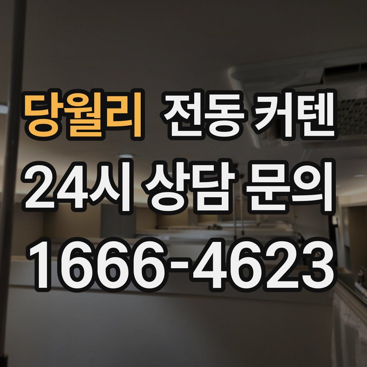당월리 전동 커텐
