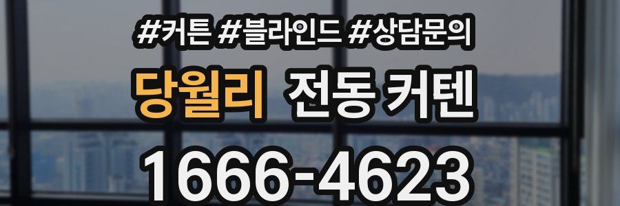 당월리 전동 커텐