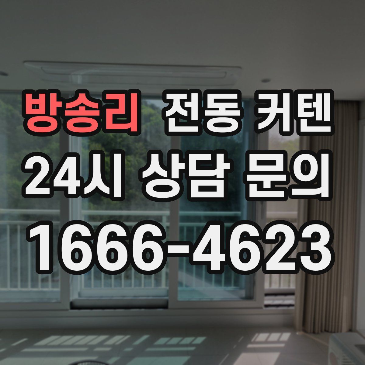 방송리 전동 커텐