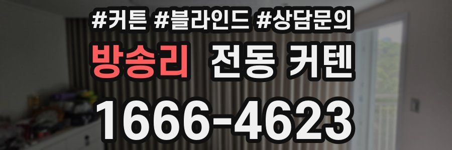 방송리 전동 커텐