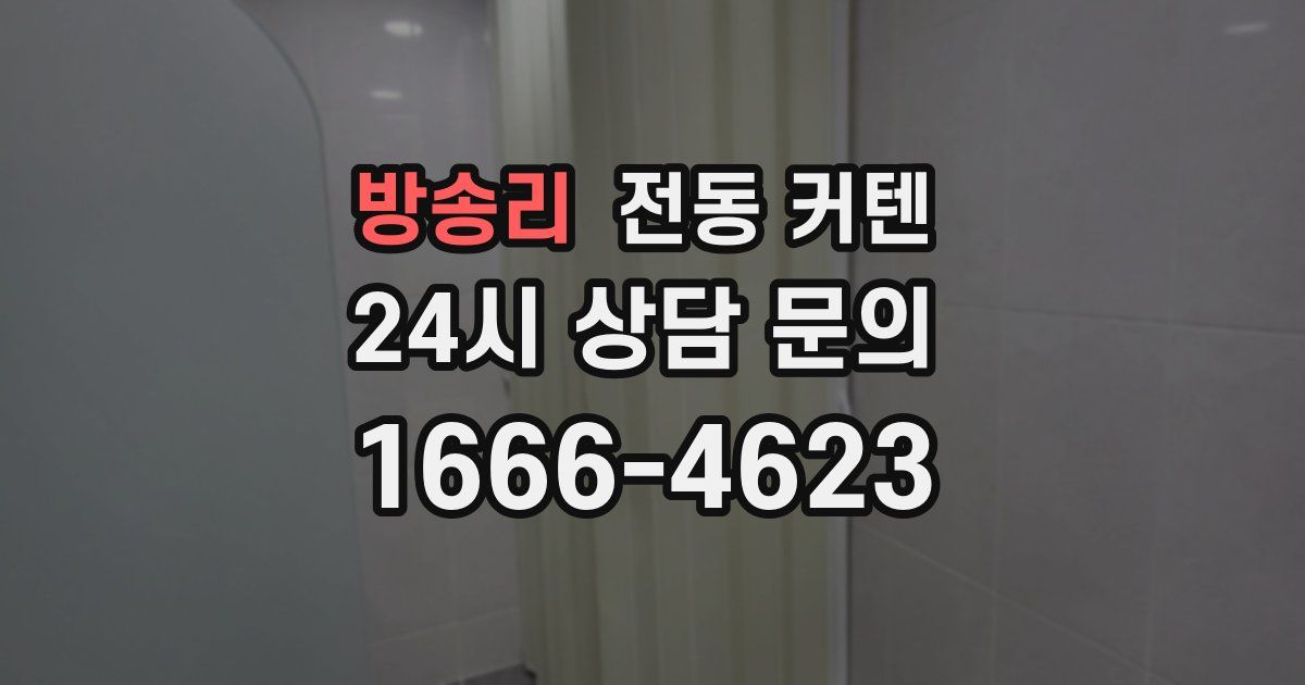 방송리 전동 커텐