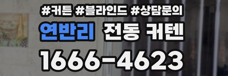 연반리 전동 커텐