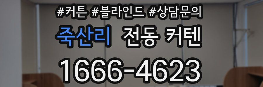 죽산리 전동 커텐