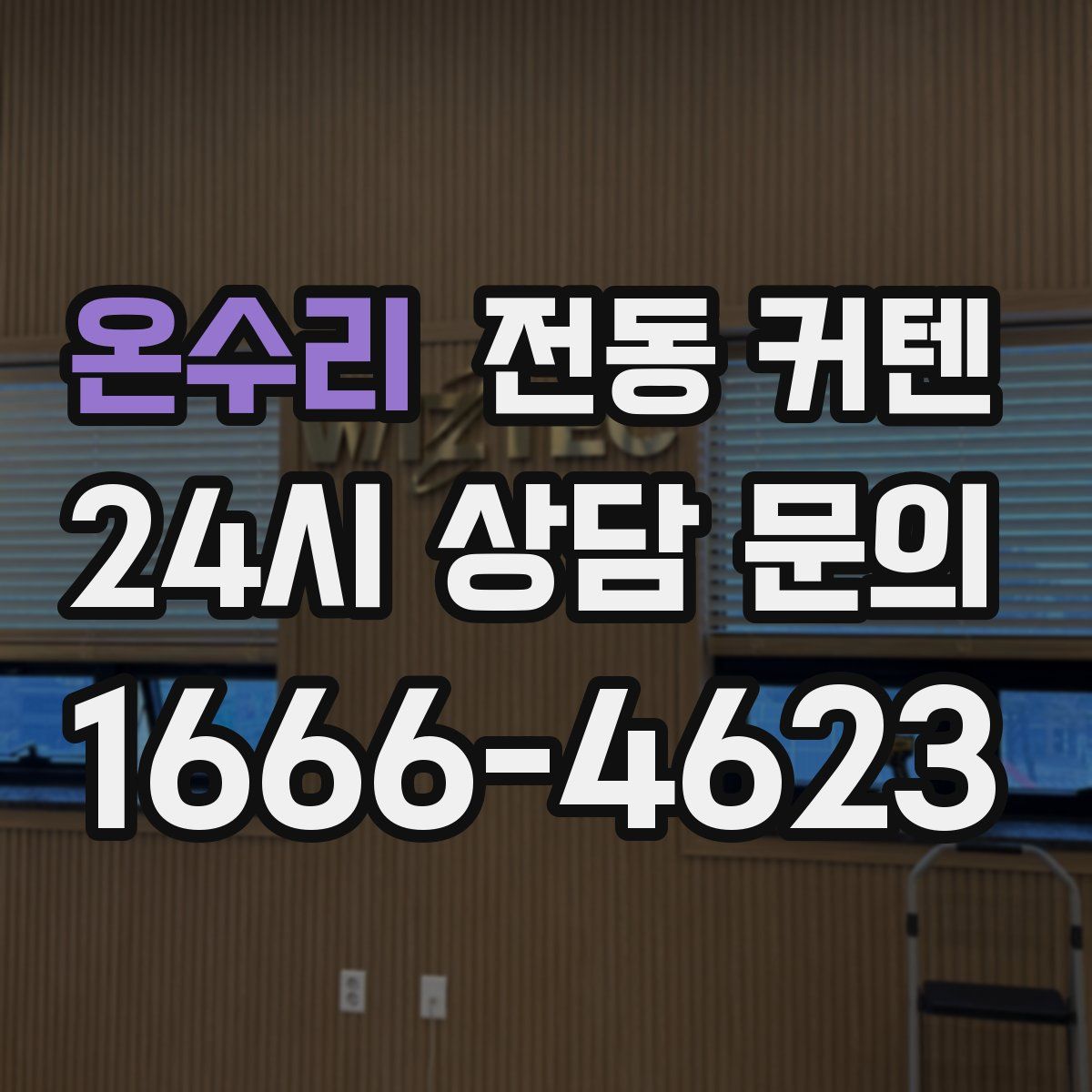 온수리 전동 커텐