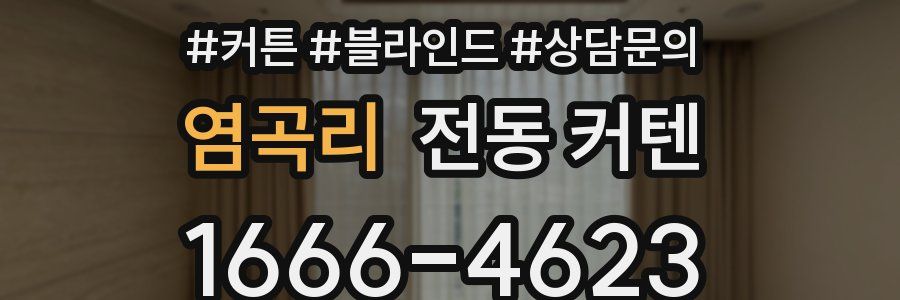 염곡리 전동 커텐